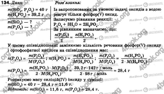 ГДЗ Хімія 8 клас сторінка 134